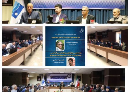 نشست علمی تخصصی انجمن روابط عمومی ایران برگزار شد