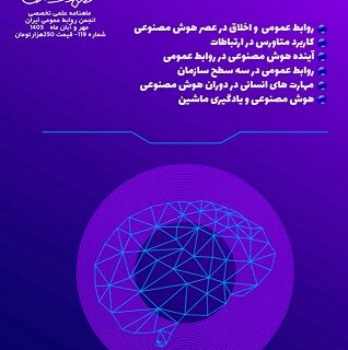  انتشار شماره جدید ماهنامه انجمن روابط عمومی ایران