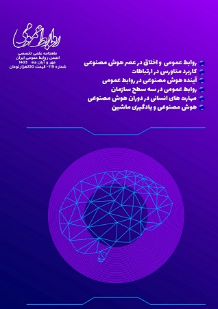  انتشار شماره جدید ماهنامه انجمن روابط عمومی ایران
