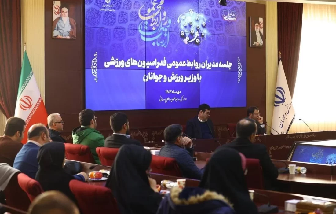 جلسه مدیران روابط عمومی فدراسیون‌های ورزشی با وزیر ورزش و جوانان
