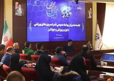 جلسه مدیران روابط عمومی فدراسیون‌های ورزشی با وزیر ورزش و جوانان