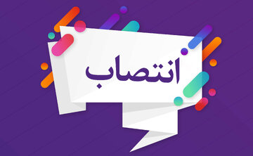 انتصاب سرپرست روابط‌عمومی شرکت گاز مازندران
