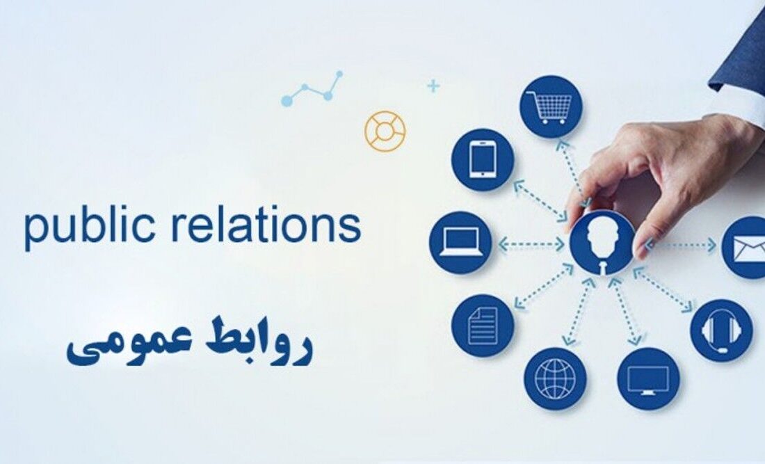  روابط‌ عمومی در دولت‌ها: از محرومیت تاریخی تا‌ ضرورت‌های امروز