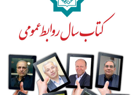کتاب سال روابط عمومی ۱۴۰۲ رونمایی شد