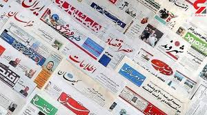 ویترین روزنامه ها/ بررسی «شهروند» درباره تبعات تعطیلی هایاجباری ناشی از ناترازی ها در کشور/ انتقاد «آرمان ملی» به قاچاق۲۰میلیون لیتر سوخت روزانه در کشور