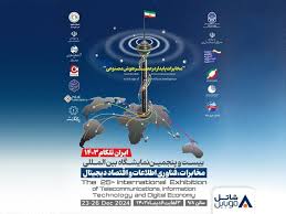 بیست و پنجمین نمایشگاه تلکام آغاز به کار کرد