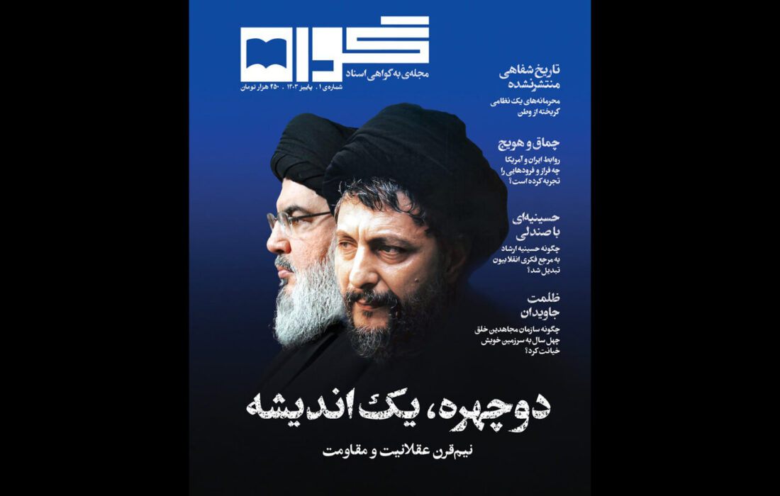 انتشار اولین شماره «گواه» درباره امام موسی صدر و سیدحسن نصرالله