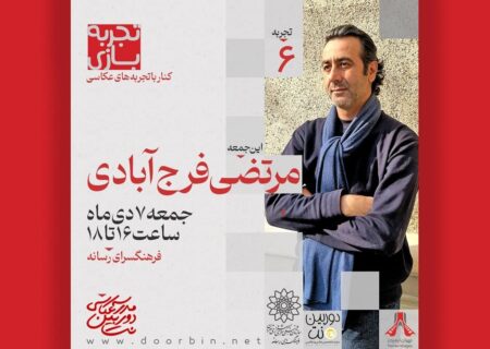 برنامه «تجربه بازی» با موضوع تجربه های عکاسی در فرهنگسرای رسانه برگزار می شود