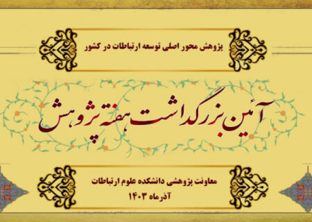 برنامه‌های گرامیداشت هفته پژوهش در روز یکشنبه ۲۵آذر ماه ۱۴۰۳