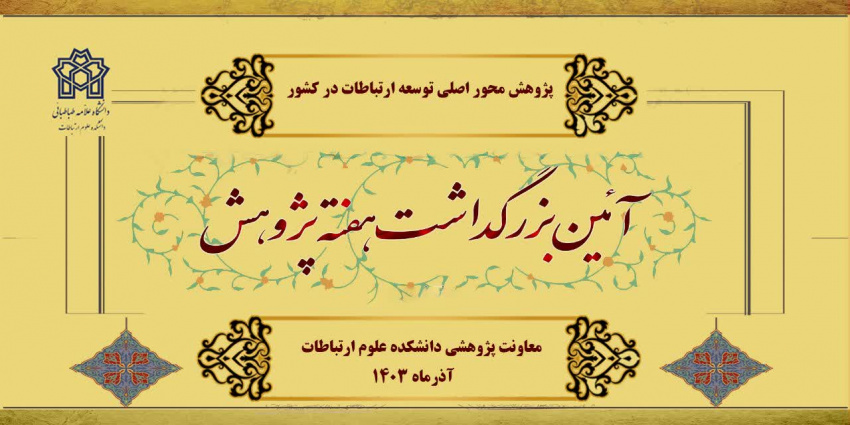 برنامه‌های گرامیداشت هفته پژوهش در روز یکشنبه ۲۵آذر ماه ۱۴۰۳