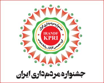 برگزاری چهارمین جشنواره مردم‌داری ایران با هدف ارتقای حرفه روابط‌عمومی