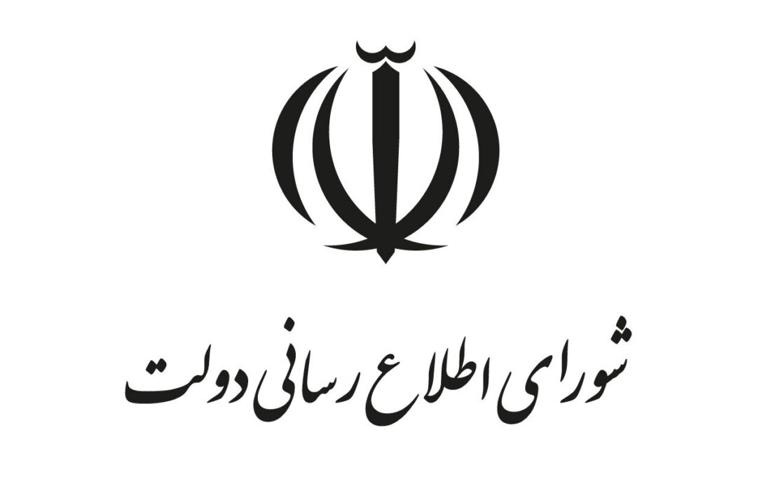 تغییر رویکرد اطلاع‌رسانی دولت: پایان سیاست‌های حذفی