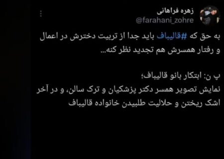 توهین خبرنگار اختصاصی پزشکیان به قالیباف