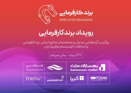 دومین رویداد برند کارفرمایی برگزار می‌شود