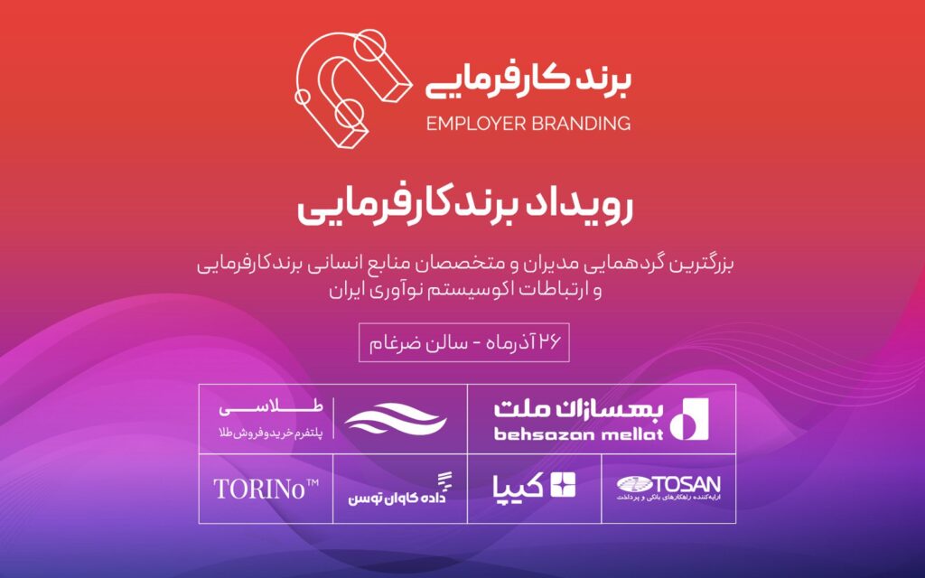 دومین رویداد برند کارفرمایی برگزار می‌شود