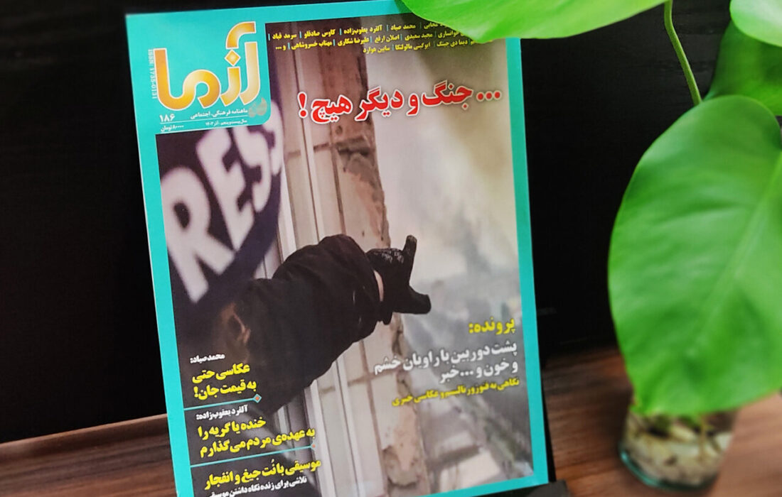 روایت خشم و خون و خبر از لنز دوربین در شماره جدید«آزما»