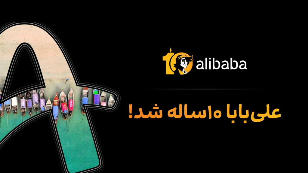 روایت یک دهه حضور علی‌بابا در صنعت گردشگری ایران