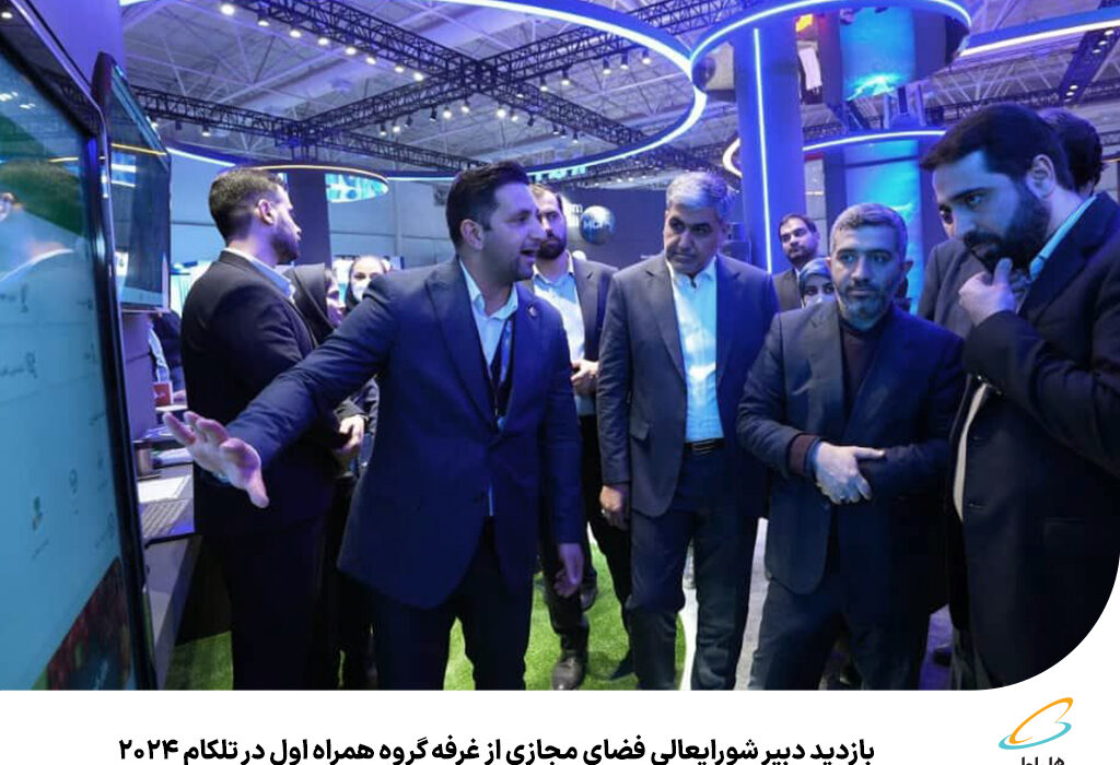 رپرتاژآگهی/بازدید دبیر شورای عالی فضای مجازی از غرفه گروه همراه اول در تلکام ۲۰۲۴