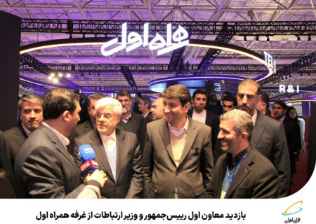 رپرتاژآگهی/بازدید معاون اول رییس‌جمهور و وزیر ارتباطات ازغرفه همراه اول