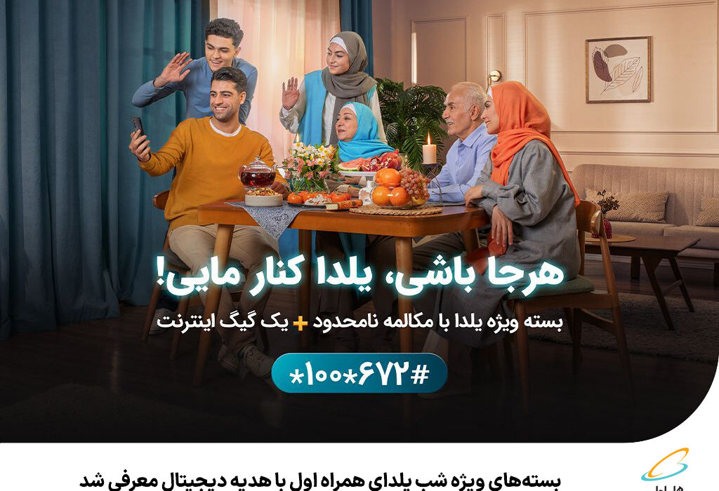 رپرتاژآگهی/بسته‌های ویژه شب یلدای همراه اول با هدیه دیجیتال معرفی شد