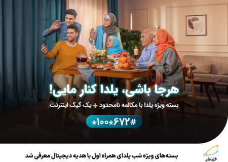 رپرتاژآگهی/بسته‌های ویژه شب یلدای همراه اول با هدیه دیجیتال معرفی شد