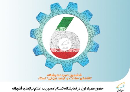 رپرتاژآگهی/حضور همراه اول در نمایشگاه تستا با محوریت اعلام نیازهای فناورانه