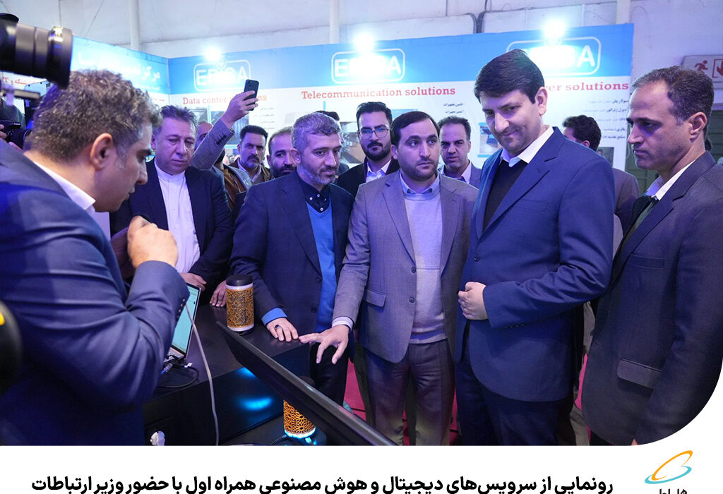 رپرتاژآگهی/رونمایی از سرویس‌های دیجیتال و هوش مصنوعی همراه
اول با حضور وزیر ارتباطات