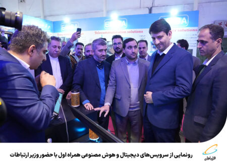 رپرتاژآگهی/رونمایی از سرویس‌های دیجیتال و هوش مصنوعی همراه
اول با حضور وزیر ارتباطات