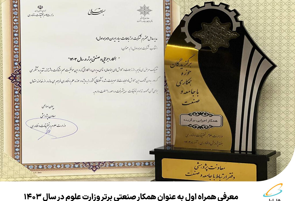 رپرتاژآگهی/معرفی همراه اول به عنوان همکار صنعتی برتر وزارت علوم در سال ۱۴۰۳