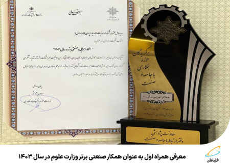 رپرتاژآگهی/معرفی همراه اول به عنوان همکار صنعتی برتر وزارت علوم در سال ۱۴۰۳