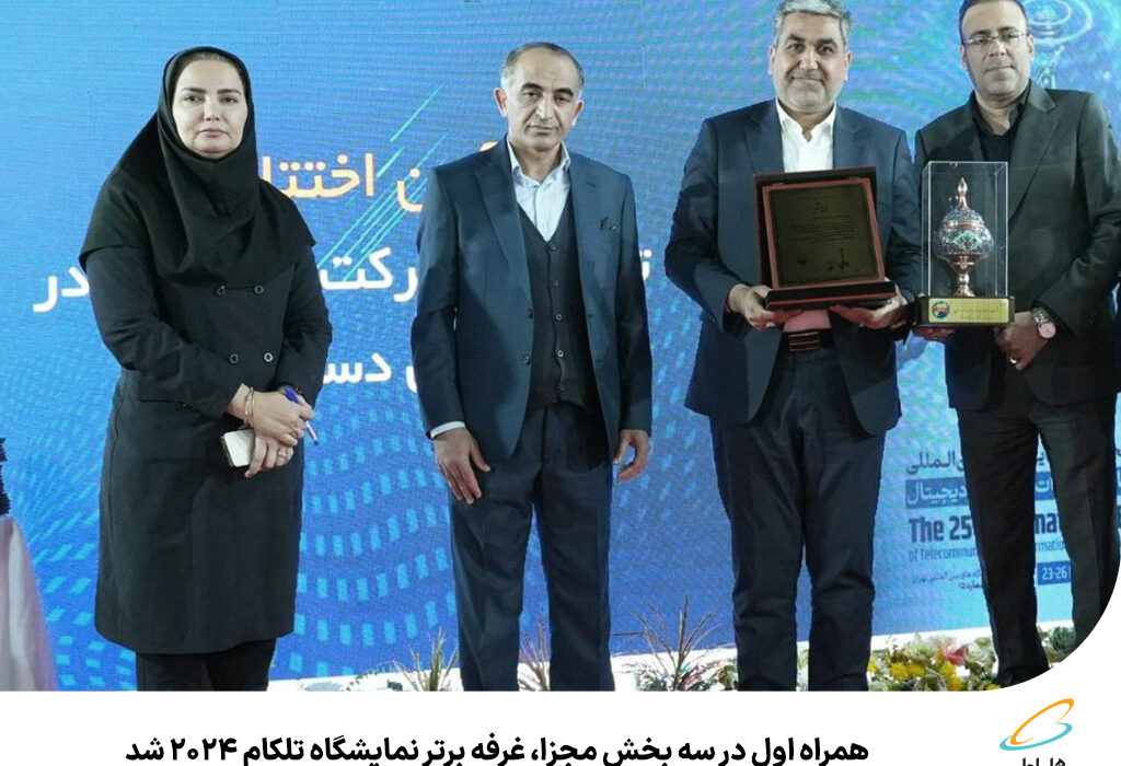 رپرتاژآگهی/همراه اول در سه بخش مجزا، غرفه برتر نمایشگاه تلکام ۲۰۲۴ شد