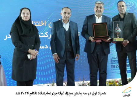 رپرتاژآگهی/همراه اول در سه بخش مجزا، غرفه برتر نمایشگاه تلکام ۲۰۲۴ شد
