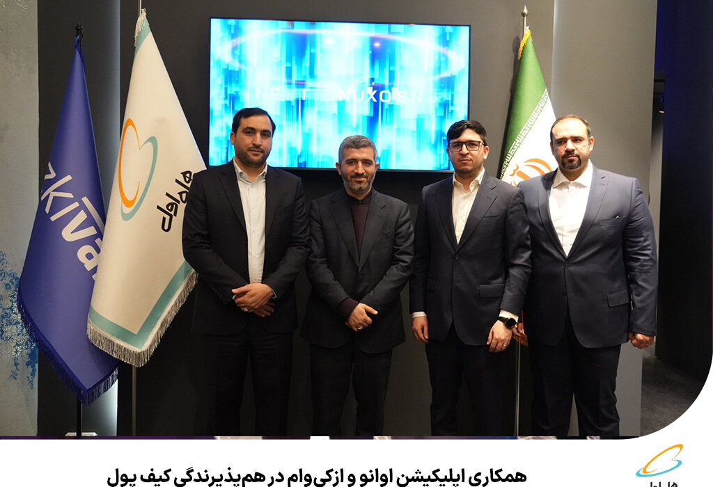 رپرتاژآگهی/همکاری اپلیکیشن اوانو و ازکی‌وام در هم‌پذیرندگی
کیف پول