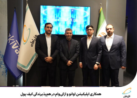 رپرتاژآگهی/همکاری اپلیکیشن اوانو و ازکی‌وام در هم‌پذیرندگی
کیف پول