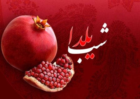  شب یَلدا یا شب چلّه