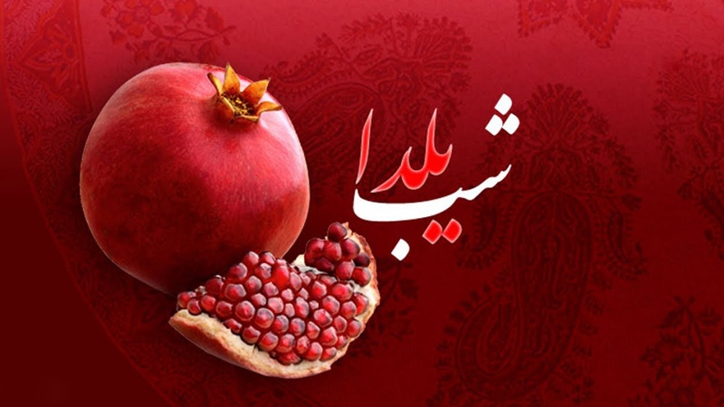 شب یَلدا یا شب چلّه