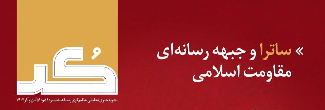 شماره ۵۹ و ۶۰ نشریه «کُد» منتشر شد/ ساترا و جبهه رسانه‌ای مقاومت اسلامی