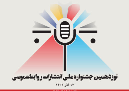 شماره ۶۸ فصلنامه “کارگزار روابط عمومی” منتشر شد