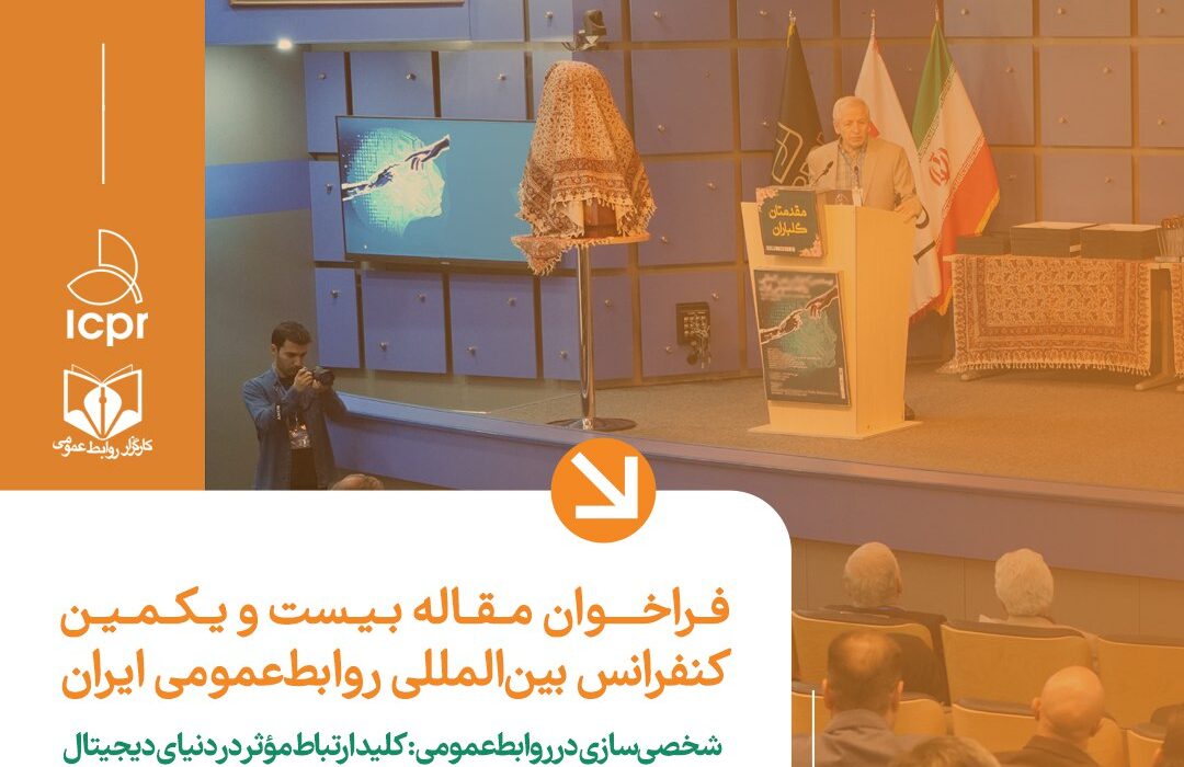 فراخوان مقاله و ثبت‌نام بیست و یکمین کنفرانس بین‌المللی روابط‌عمومی ایران – ۱۴۰۳