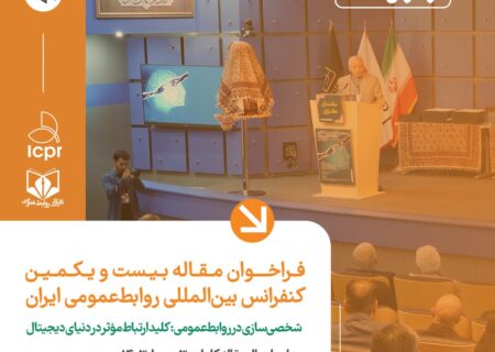 فراخوان مقاله و ثبت‌نام بیست و یکمین کنفرانس بین‌المللی روابط‌عمومی ایران – ۱۴۰۳