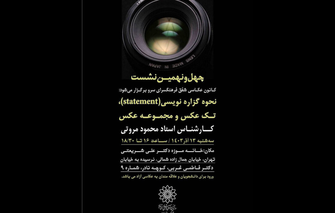 نشست کانون عکاسی شفق درباره عکاسی مطبوعاتی برگزارمی‌شود