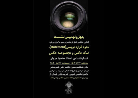 نشست کانون عکاسی شفق درباره عکاسی مطبوعاتی برگزارمی‌شود