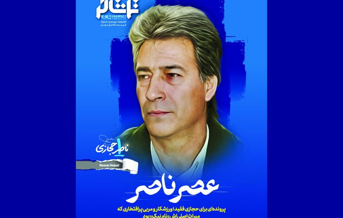 «همشهری تماشاگر» سراغ ناصر حجازی رفت