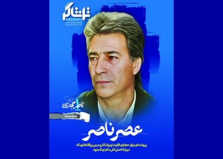 «همشهری تماشاگر» سراغ ناصر حجازی رفت