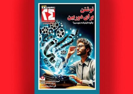همشهری ۲۴ با «نوشتن برای دوربین» روی پیشخان آمد