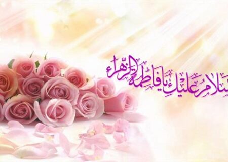 ولادت حضرت فاطمه زهرا (س) و روز مادر؛ شکوه مهر، ایثار و تعالی انسانیت
