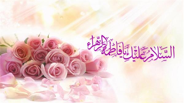 ولادت حضرت فاطمه زهرا (س) و روز مادر؛ شکوه مهر، ایثار و تعالی انسانیت