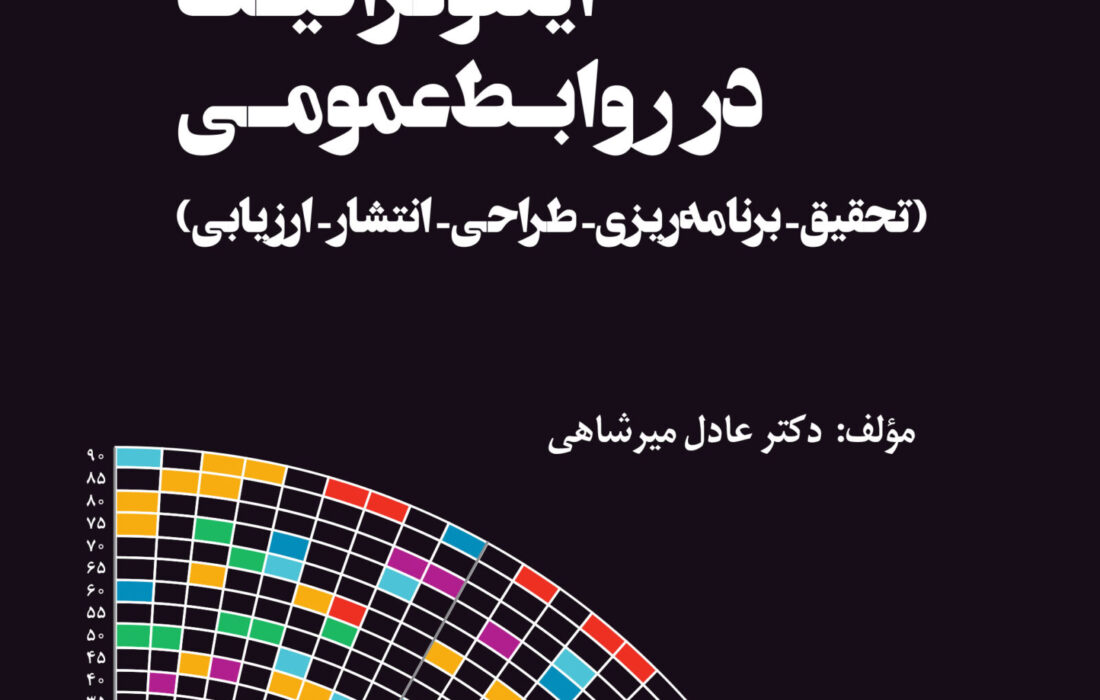 کتاب اینفوگرافیک در روابط‌عمومی رونمایی شد