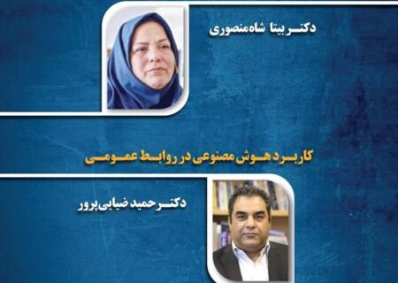 نشست علمی تخصصی ماهانه انجمن روابط عمومی ایران