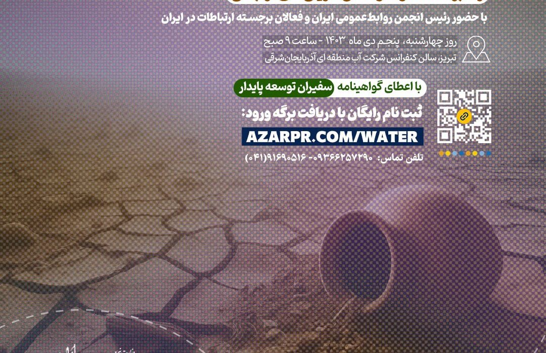 سمینار تخصصی «بحران کم‌آبی و مسئولیت اجتماعی روابط‌عمومی‌ها»برگزار می‌شود  